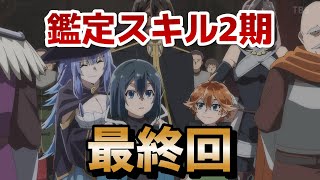 【転生貴族、鑑定スキルで成り上がる】最終回！2期12話！24話！最後まで戦略的で面白かったね！３期も決定して最高！！【鑑定スキル】【2024年秋アニメ】