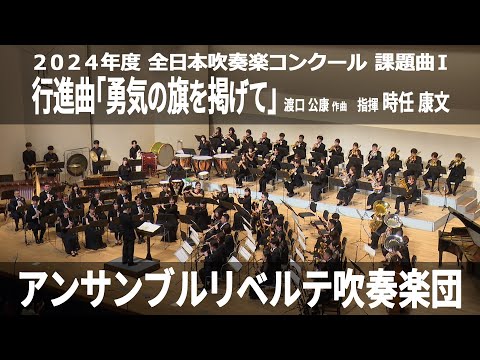 行進曲「勇気の旗を掲げて」【２０２４年度　全日本吹奏楽コンクール課題曲Ⅰ】