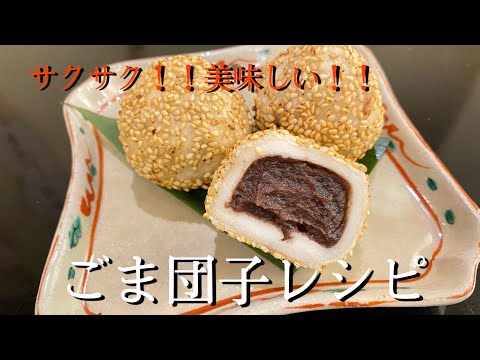 【簡単】サクサクとした食感！！お家で簡単にできちゃうごま団子レシピ！