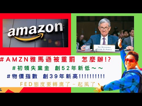 美國股票|#AMZN #雅馬遜 被重罰 怎麼辦!? FED態度要轉鷹了～起風了