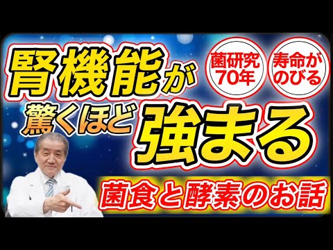 【腎機能が驚くほど強まる～菌食と酵素のお話し】