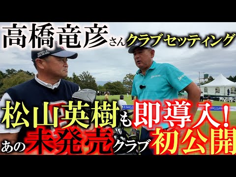 【シニアのクラブセッティング】松山英樹が即使用したあの未発売ドライバー！　そしてジェネシスで優勝オリンピックで銅メダルの時の未発売ボールをしれっとリーク！　高橋竜彦さんのスリクソン愛　＃松山英樹