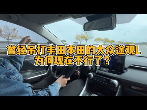 曾经吊打丰田本田的大众途观L，为何现在不行了？