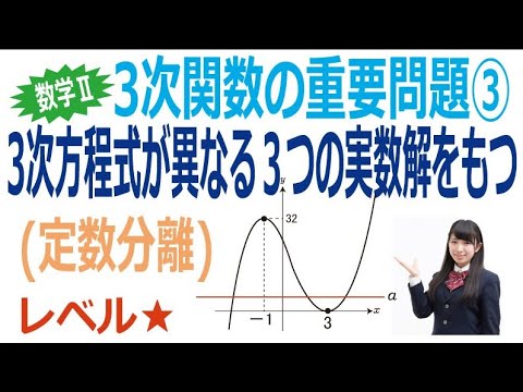 3次関数の重要問題③「３次方程式が異なる３つの実数解を持つ」