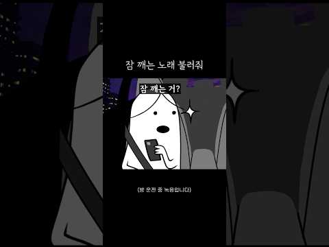 잠 깨는 노래 불러줘