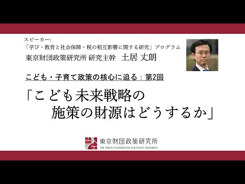 こども・子育て政策の核心に迫る：第2回「こども未来戦略の施策の財源はどうするか」