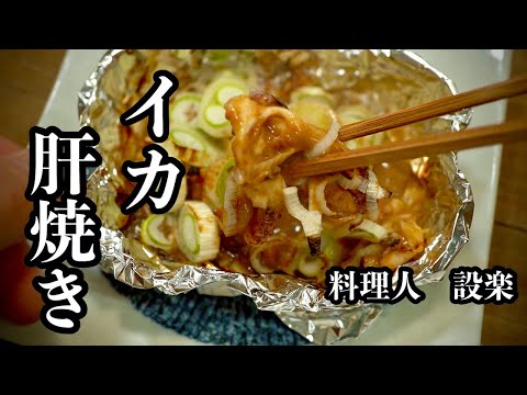 【イカゲソと肝ホイル焼き】の作り方　余ったゲソと肝を使って旨い！肝焼き（共焼き）を作ります！おつまみにもご飯にも最高です！