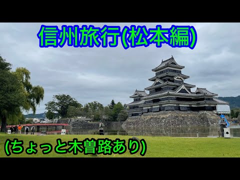 【信州旅行(1/2)】松本を観光してみました。