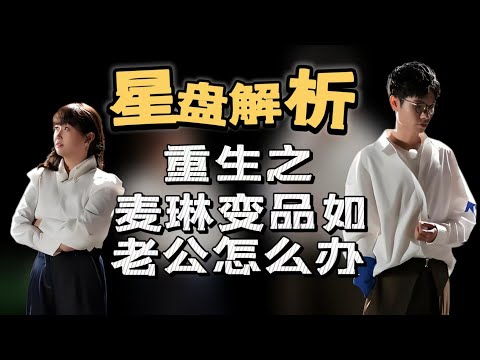 麥琳是個好媳婦|重生的麥琳不再天真|再見愛人|火巨蟹月天秤的強大與卑微|品如的重生