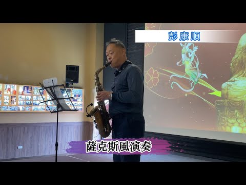 慈警會彭康順師兄薩克斯風演奏