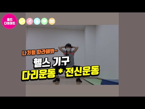 홈트 아닌 헬스 기구 다리운동 | 일주일동안 전신운동| 생활속에서 운동하기