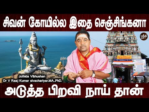 மாதா பிதா செய்யும் செயல் மக்கள் தலையில் ஜாக்கிரதை | Aanmeega tip |Jothidar Dr Raajkumar |Bakthi Oli