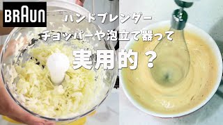 ハンドブレンダーは本当にマルチツール？3つの機能をミニマリストが検証【みじん切り/泡立て/スムージー/収納/マルチクイックMQ535】