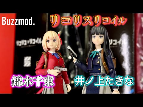 figmaとの比較もあり！！違うんだよ母ちゃん、今度は服が布製なんだ！【Buzzmod. リコリスリコイル　錦木千束&井ノ上たきな】レビュー　（バズモッド　1/12アクションフィギュア）