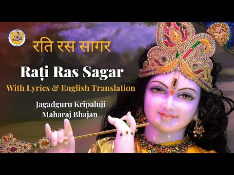 Rati Ras Sagar - Jagadguru Kripaluji Maharaj Bhajan | Radha Krishna Temple Dallas