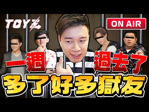 監獄集合 | Toyz 直播完整版