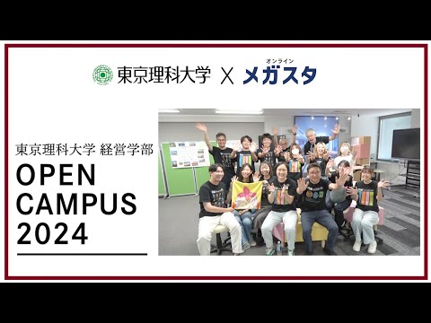 【東京理科大学 X メガスタ】富士見校舎オープンキャンパスに行ってきました！ / 経営学部・経営学科、ビジネスエコノミクス学科、国際デザイン経営学科