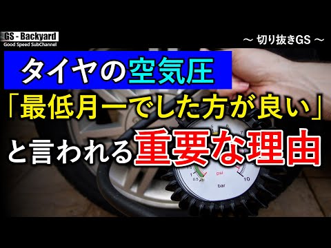 「空気が自然と抜けるから？」それだけではないもう一つの重要なこと／最低月一でタイヤの空気圧を確認調整した方が良い理由【切り抜きGS】