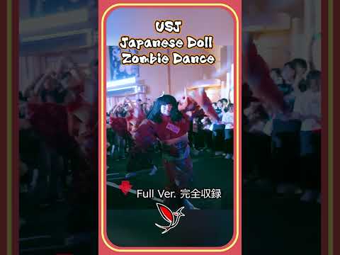 USJ HALLOWEEN HORROR NIGHTS ZOMBIE DANCE 2024 #usjハロウィン #ado唱 #ado #日本人形ゾンビ #dance #usj #japan