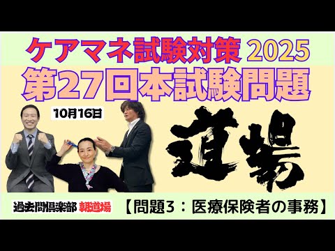 【問題3：医療保険者の事務】ケアマネ試験対策2025(10/16)朝道場