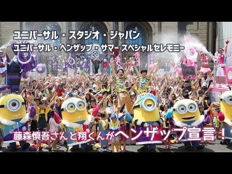 【USJ】「ユニバーサル・ヘンザップ・サマー」スペシャルセレモニー　藤森慎吾さんと翔くん登場！