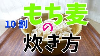 もち麦(10割）の炊き方■もち麦ダイエット■梅ズバ、名医のTHE太鼓判！で大人気