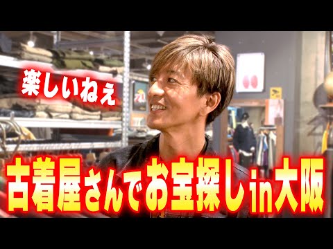 【木村さ〜〜ん！】まだまだ東京には帰れない！アメリカ村の古着屋さんに寄り道