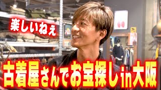 【木村さ〜〜ん！】まだまだ東京には帰れない！アメリカ村の古着屋さんに寄り道