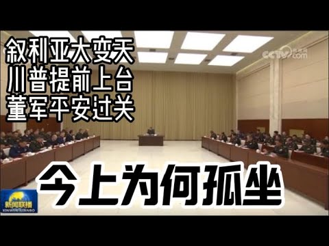 独家解读习孤独坐于台下｜叙利亚变天，大马士革竟无一人是男儿｜苗华落马习张斗，董军露面难保平安｜川普提前上台创造历史奇迹