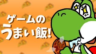 一度は食べたいゲームの料理集