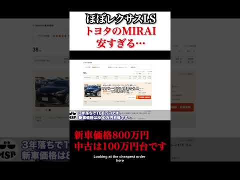 中身ほぼレクサスLSのトヨタミライが100万円台に。安すぎる #トヨタ #automobile #レクサス