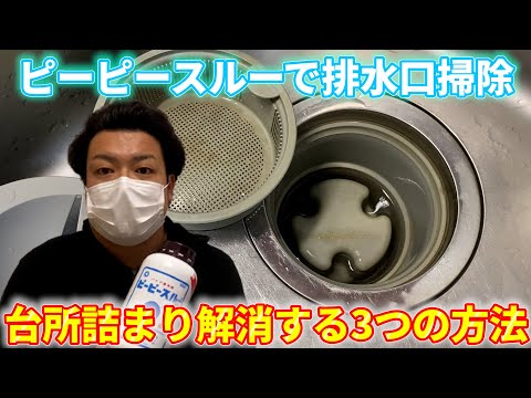 キッチン排水口つまり臭い掃除！台所詰まり解消する3つの方法＆ピーピースルーfの使い方・油・匂い効果とは【DIY系YouTuber（元設備現場監督・元ビルメンテナンス業】