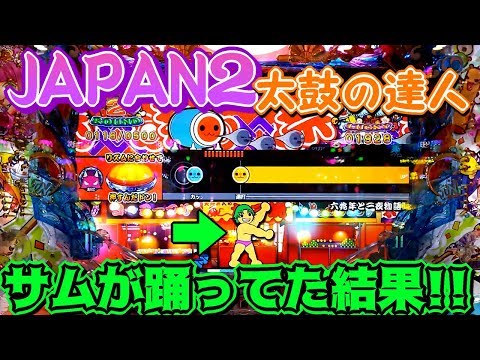 初打ち実践！太鼓チャンスでサムが出現!!PAスーパー海物語 IN JAPAN2 with 太鼓の達人【実践#35】