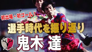 【Playback】鹿島アントラーズの新監督・鬼木達さんのリーグ戦初出場&初ゴール