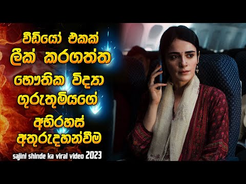 වීඩීයෝ එකක් ලීක් වුන භෞතික විද්‍යා ගුරුතුමියගෙ අභිරහස් අතුරුදහන්වීම 😱 | Movie explanation in Sinhala