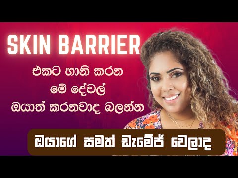 How to recover damaged Skin Barrier | Sinhala beauty tips 2024