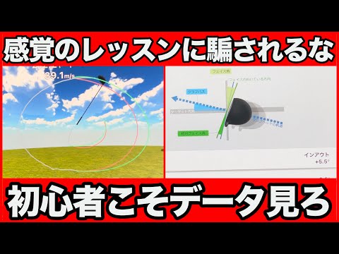 データは絶対裏切らない。初心者こそ感覚を数値化してスイングを作れ！