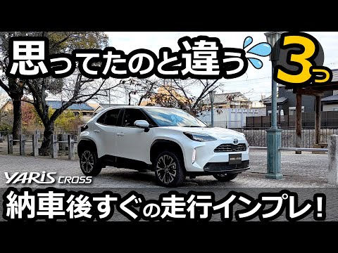 ヤリスクロス 試乗したのと違う！😯 「納車後すぐ」の走った感想。【トヨタ YARIS CROSS ハイブリッド Z  2024改良モデル】