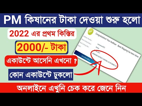 PM kishan Mony Receive bank account change | Aadhar bank account link status | PM Kisan Status Check