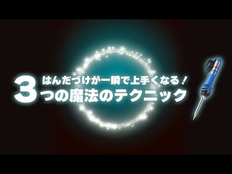 はんだづけが一瞬で上手くなる！３つの魔法のテクニック