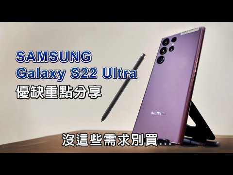 SAMSUNG Galaxy S22 Ultra 優缺重點分享 實際體驗心得 筆真的很強!!