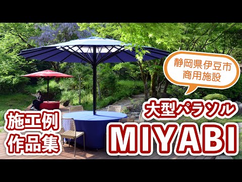 【静岡県 Bakery&Table 東府や 足湯カフェさま】大型パラソル施工例 「MIYABI」