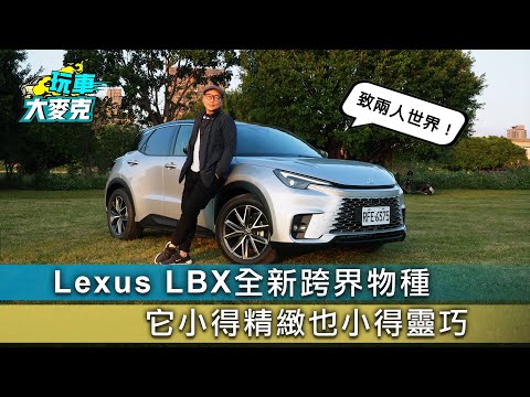 Lexus LBX Active+全新跨界物種試駕 小得精緻小得靈巧 致敬單身或兩人世界【玩車大麥克】