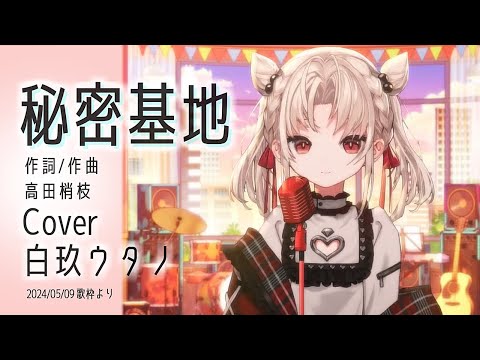 『秘密基地(高田梢枝)』Cover/白玖ウタノ(UniVIRTUAL)【歌枠切り抜き】