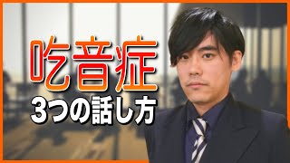 吃音症（どもり）の3つの話し方の特徴【発達障害】