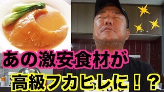 【検証】激安食材で高級フカヒレ姿煮を作ってみた！