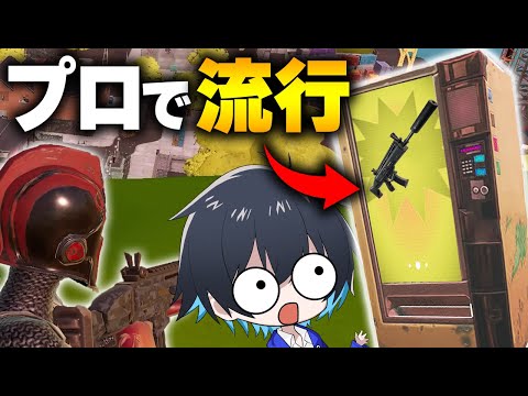 今シーズン自販機が最強な件について【フォートナイト/Fortnite】