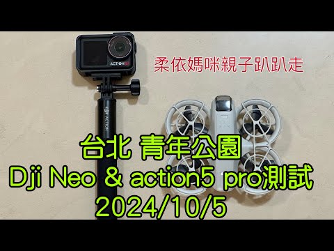 台北 青年公園 測試dji action 5 pro & dji Neo 2024/10/05 #自拍就用大疆neo