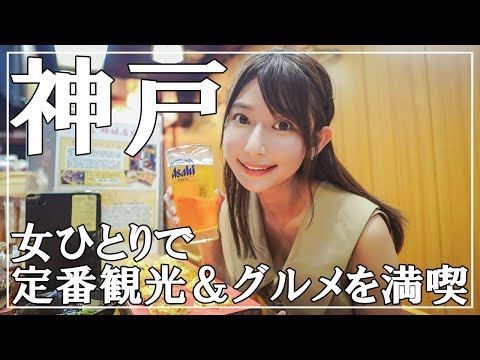 【女子旅】お得な神戸牛や明石焼きも満喫!! 定番神戸グルメ旅&観光地を1泊2日で巡る旅【神戸旅行】