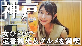 【女子旅】お得な神戸牛や明石焼きも満喫!! 定番神戸グルメ旅&観光地を1泊2日で巡る旅【神戸旅行】